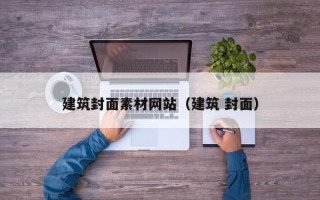 陆丰建筑封面素材网站（建筑 封面）