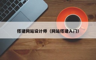陆丰搭建网站设计师（网站搭建入门）