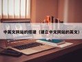 陆丰中英文网站的搭建（建立中文网站的英文）