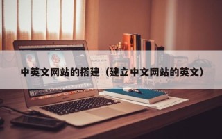 陆丰中英文网站的搭建（建立中文网站的英文）