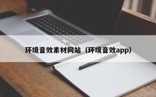陆丰环境音效素材网站（环境音效app）