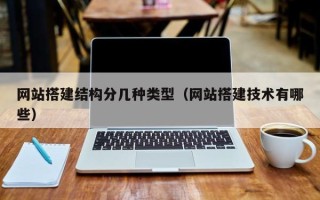 陆丰网站搭建结构分几种类型（网站搭建技术有哪些）