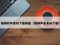 陆丰视频拟声素材下载网站（视频声音素材下载）