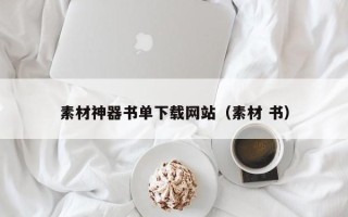 陆丰素材神器书单下载网站（素材 书）