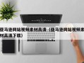 陆丰亚马逊网站视频素材高清（亚马逊网站视频素材高清下载）