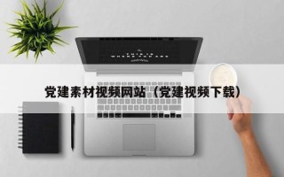 陆丰党建素材视频网站（党建视频下载）
