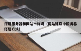 陆丰搭建服务器和网站一样吗（网站建设中服务器搭建方式）