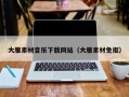 陆丰大雁素材音乐下载网站（大雁素材免抠）