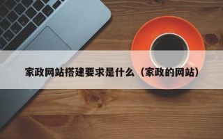 陆丰家政网站搭建要求是什么（家政的网站）