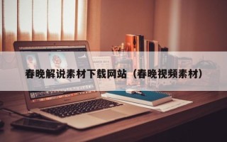 陆丰春晚解说素材下载网站（春晚视频素材）