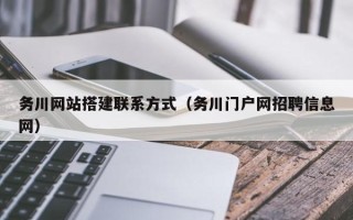 陆丰务川网站搭建联系方式（务川门户网招聘信息网）