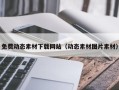 陆丰免费动态素材下载网站（动态素材图片素材）
