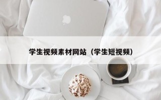 陆丰学生视频素材网站（学生短视频）
