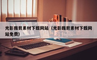 陆丰光影裁剪素材下载网站（光影裁剪素材下载网站免费）