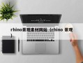 陆丰rhino景观素材网站（rhino 景观）