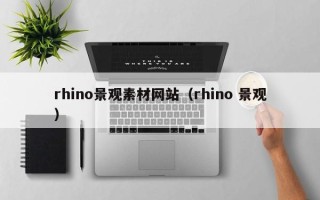 陆丰rhino景观素材网站（rhino 景观）