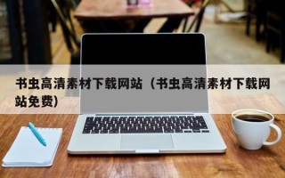 陆丰书虫高清素材下载网站（书虫高清素材下载网站免费）