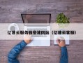 陆丰亿速云服务器搭建网站（亿速云客服）