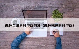 陆丰森林全景素材下载网站（森林视频素材下载）