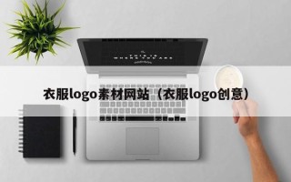 陆丰衣服logo素材网站（衣服logo创意）