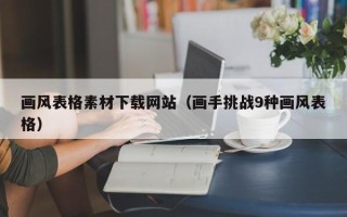 陆丰画风表格素材下载网站（画手挑战9种画风表格）
